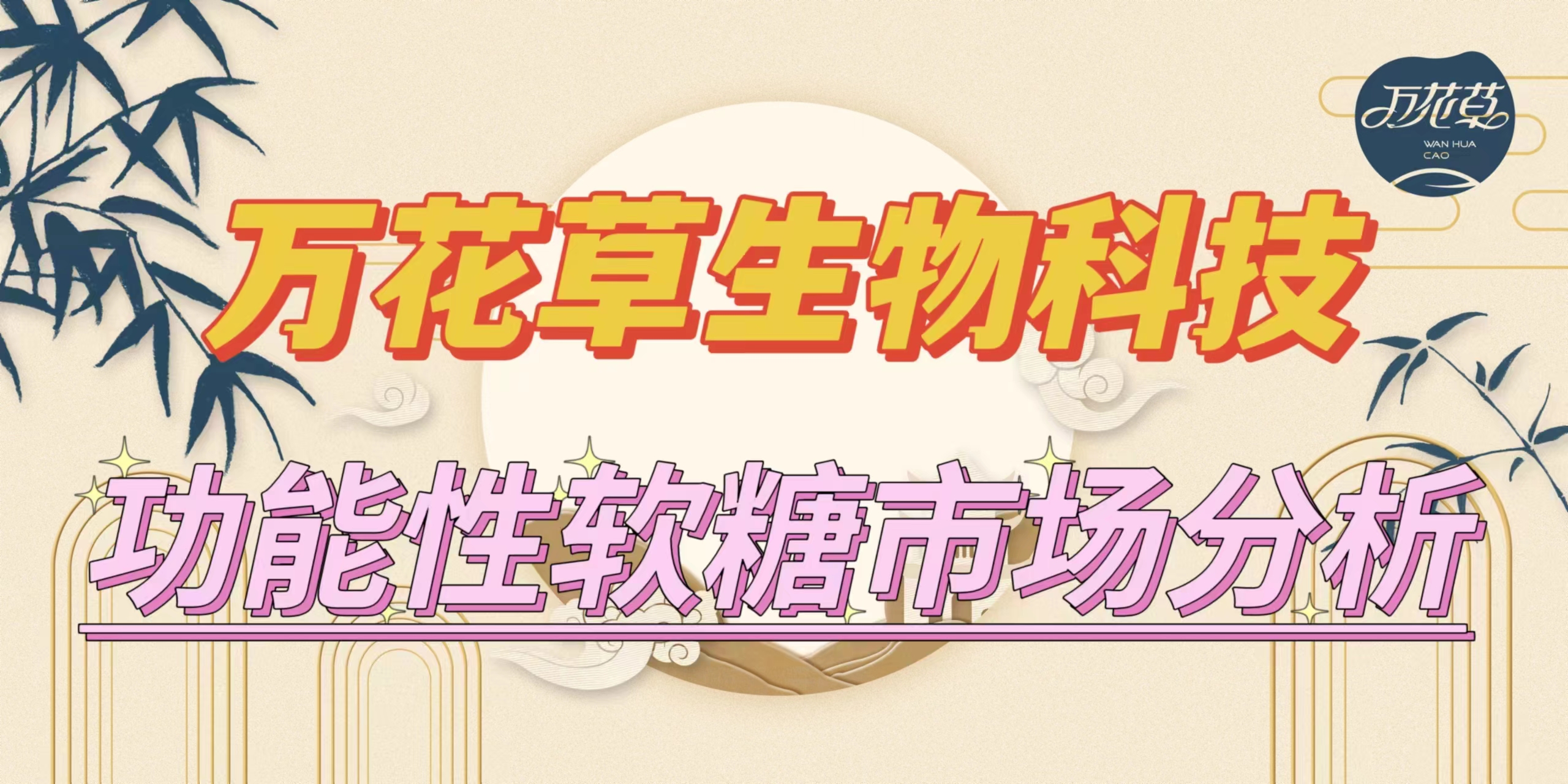 萬花草|功能性軟糖市場分析，入局要抓住時機(jī)