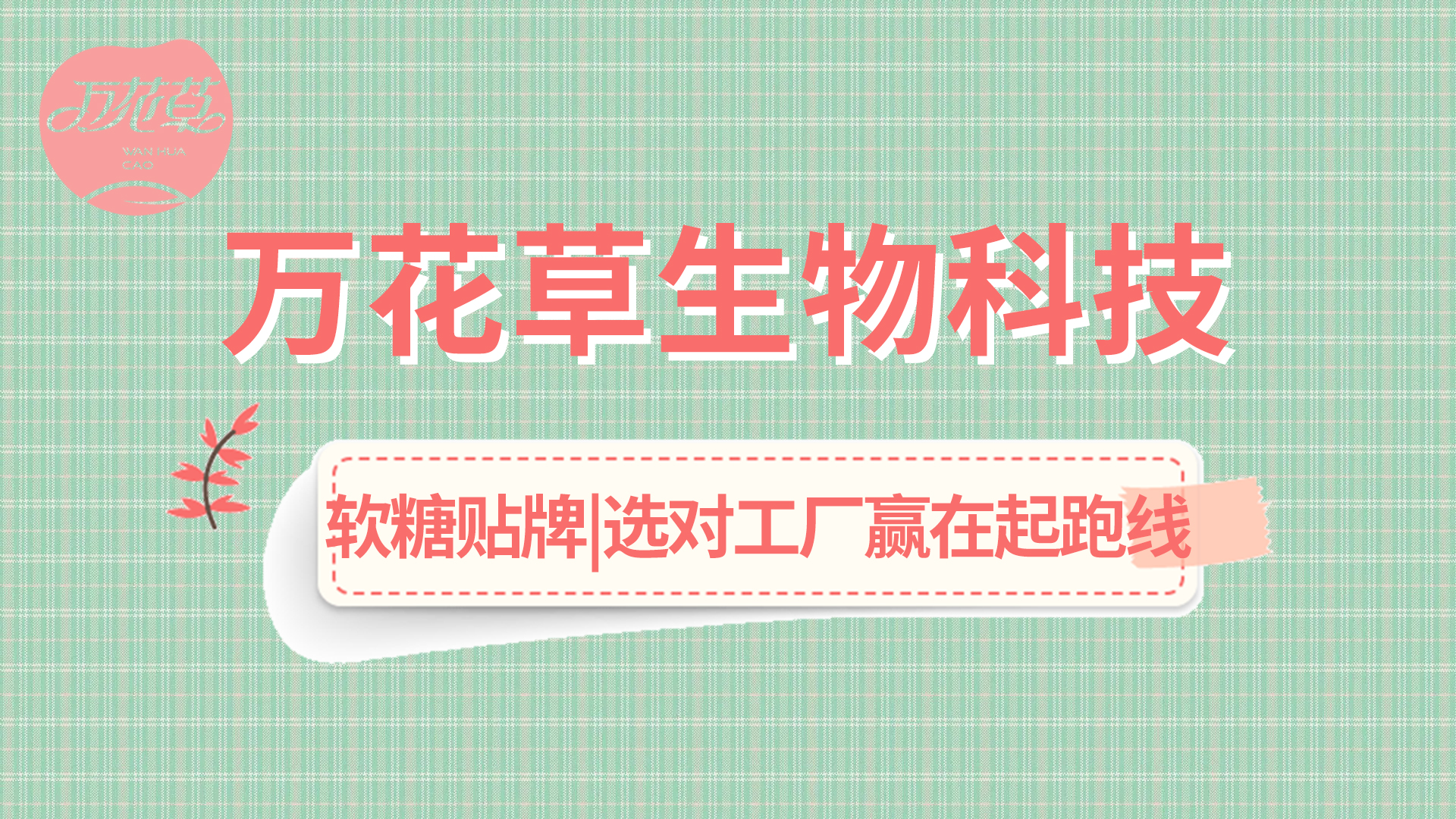 軟糖OEM|軟糖市場火熱，選好工廠贏在起跑線