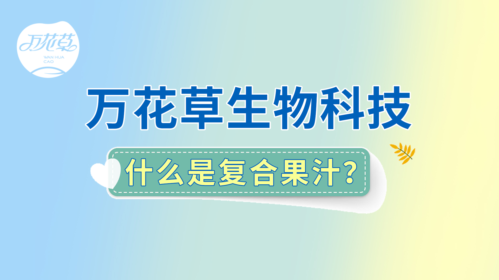 復(fù)合果汁相關(guān)問(wèn)題答疑，一起來(lái)了解！