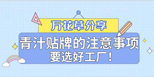 青汁粉貼牌定制需要注意哪些事項(xiàng)？該選哪家工廠？
