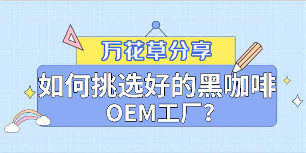 ?如何挑選好的黑咖啡OEM工廠(chǎng)