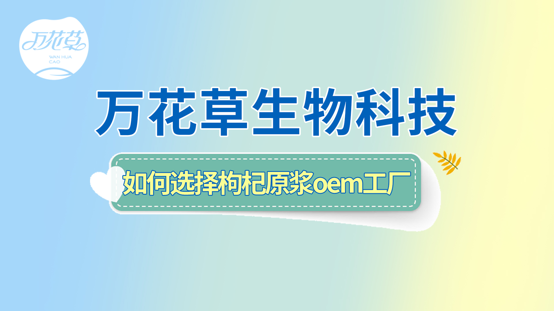 如何選擇一家好的枸杞原漿oem工廠(chǎng)？