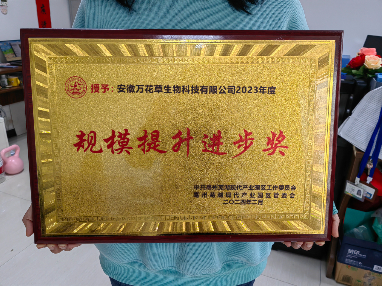 喜訊！萬(wàn)花草榮獲亳蕪產(chǎn)業(yè)園區(qū)優(yōu)秀企業(yè)，董事長(zhǎng)丁克林榮獲明星企業(yè)家稱(chēng)號(hào)