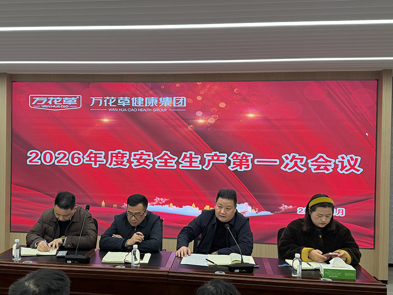筑牢安全防線(xiàn)，護(hù)航高質(zhì)量發(fā)展 | 萬(wàn)花草健康集團(tuán)召開(kāi)2026年安全工作部署會(huì)議